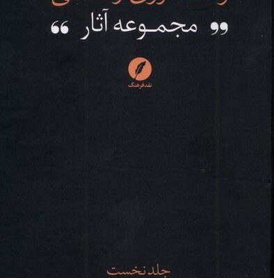 کتاب مجموعه آثار رضا داوری اردکانی فلسفه اسلامی 1 نشر نقدفرهنگ