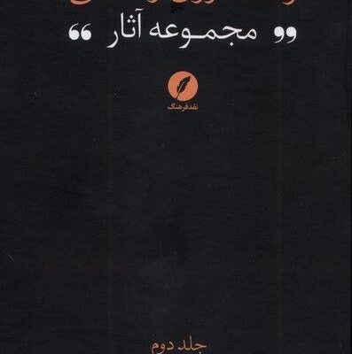 کتاب مجموعه آثار رضا داوری اردکانی فلسفه اسلامی 2 نشر نقد فرهنگ