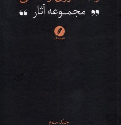 کتاب مجموعه آثار رضا داوری اردکانی فلسفه اسلامی 3 نشر نقد فرهنگ