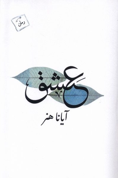 کتاب سایه سرخ اثر محمد امین فرج الهی نشر مطالعات سیاسی