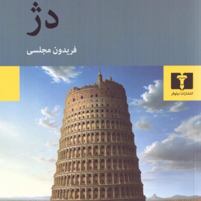 کتاب دژ نوشته ای جی کرونین نشر نیلوفر