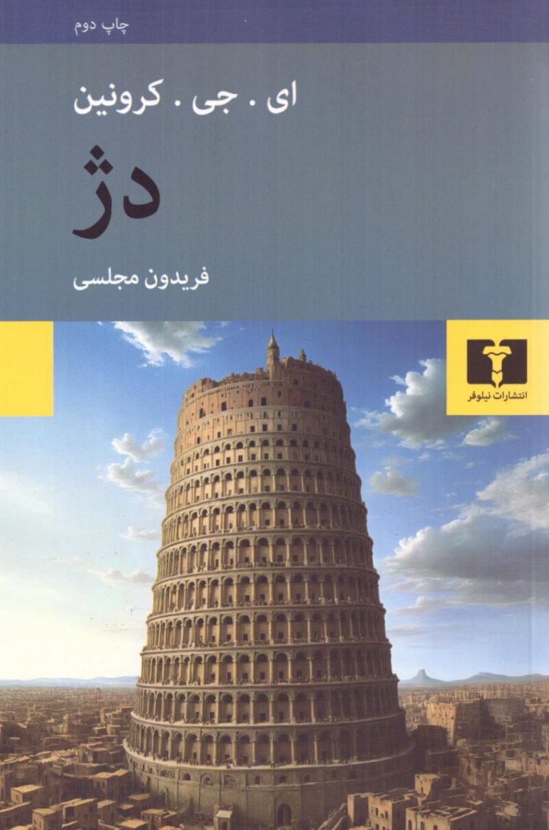 کتاب دژ نوشته ای جی کرونین نشر نیلوفر
