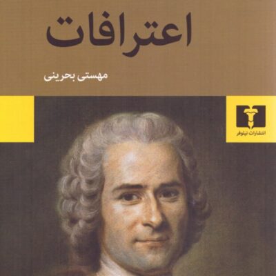کتاب اعترافات نوشته ژان ژاک روسو نشر نیلوفر