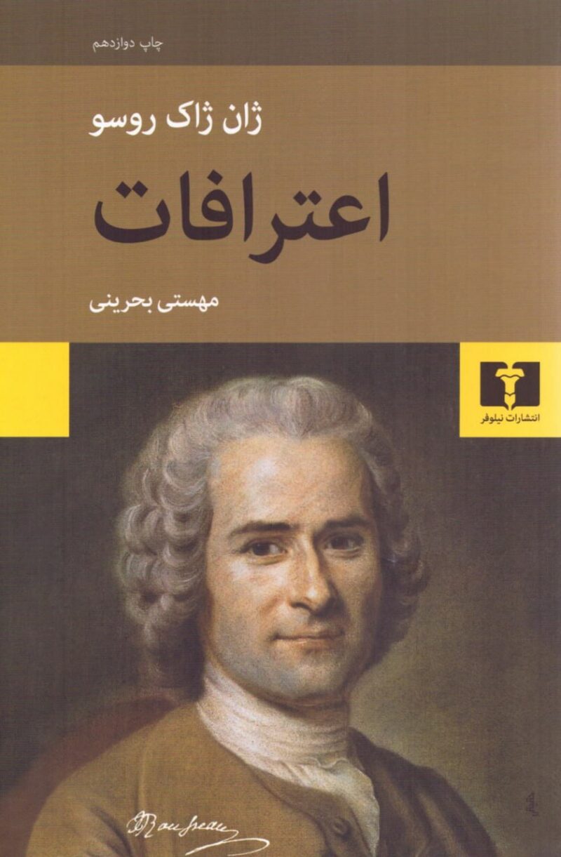 کتاب اعترافات نوشته ژان ژاک روسو نشر نیلوفر