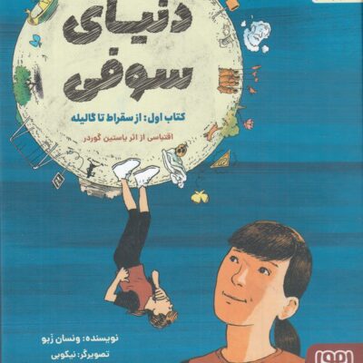 کتاب دنیای سوفی اثر ونسان زبو نشر هوپا