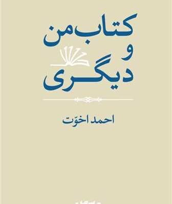 کتاب کتاب من و دیگری احمد اخوت نشر جهان کتاب