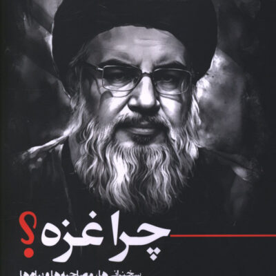 کتاب چرا غزه شهید سید حسن نصرالله نشر جوینده