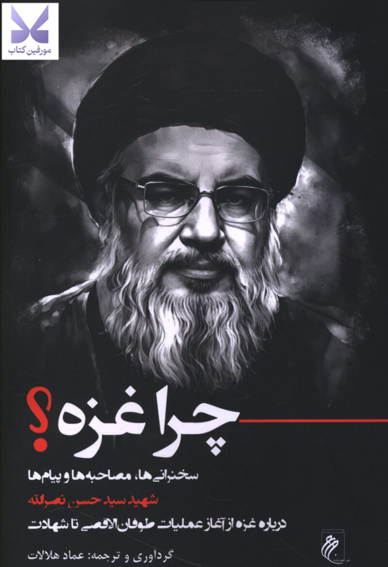 کتاب چرا غزه شهید سید حسن نصرالله نشر جوینده