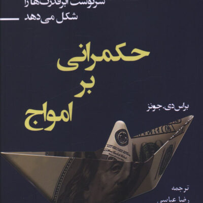 کتاب حکمرانی بر امواج اثر براس دی جونز نشر جوینده