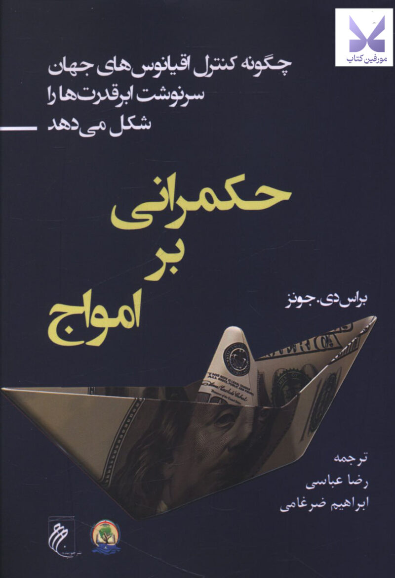 کتاب حکمرانی بر امواج اثر براس دی جونز نشر جوینده
