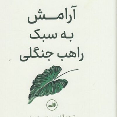 کتاب آرامش به سبک راهب جنگلی ترجمه امین حسینیون نشر ثالث
