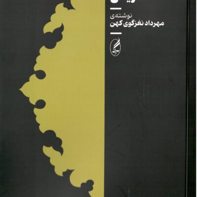 کتاب زبان شناسی تاریخی اثر مهرداد نغزگوی کهن نشر آگاه