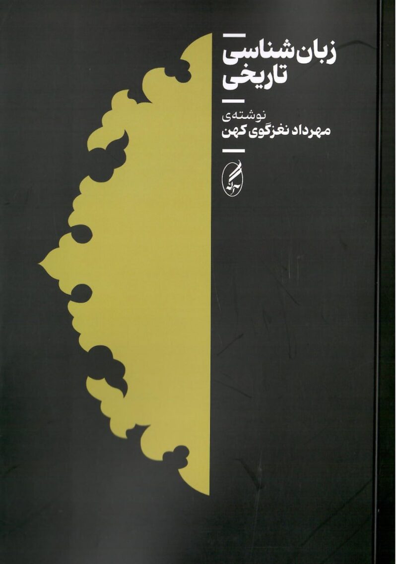 کتاب زبان شناسی تاریخی اثر مهرداد نغزگوی کهن نشر آگاه