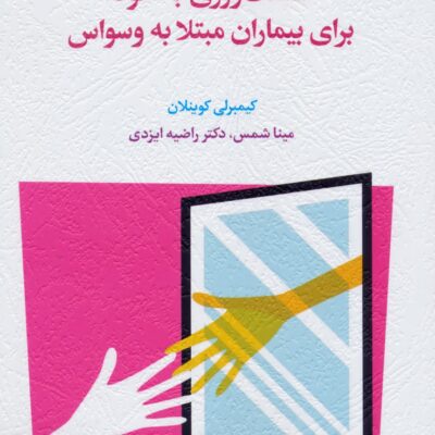 کتاب شفقت ورزی به خود برای بیماران مبتلا به وسواس نشر اسبار