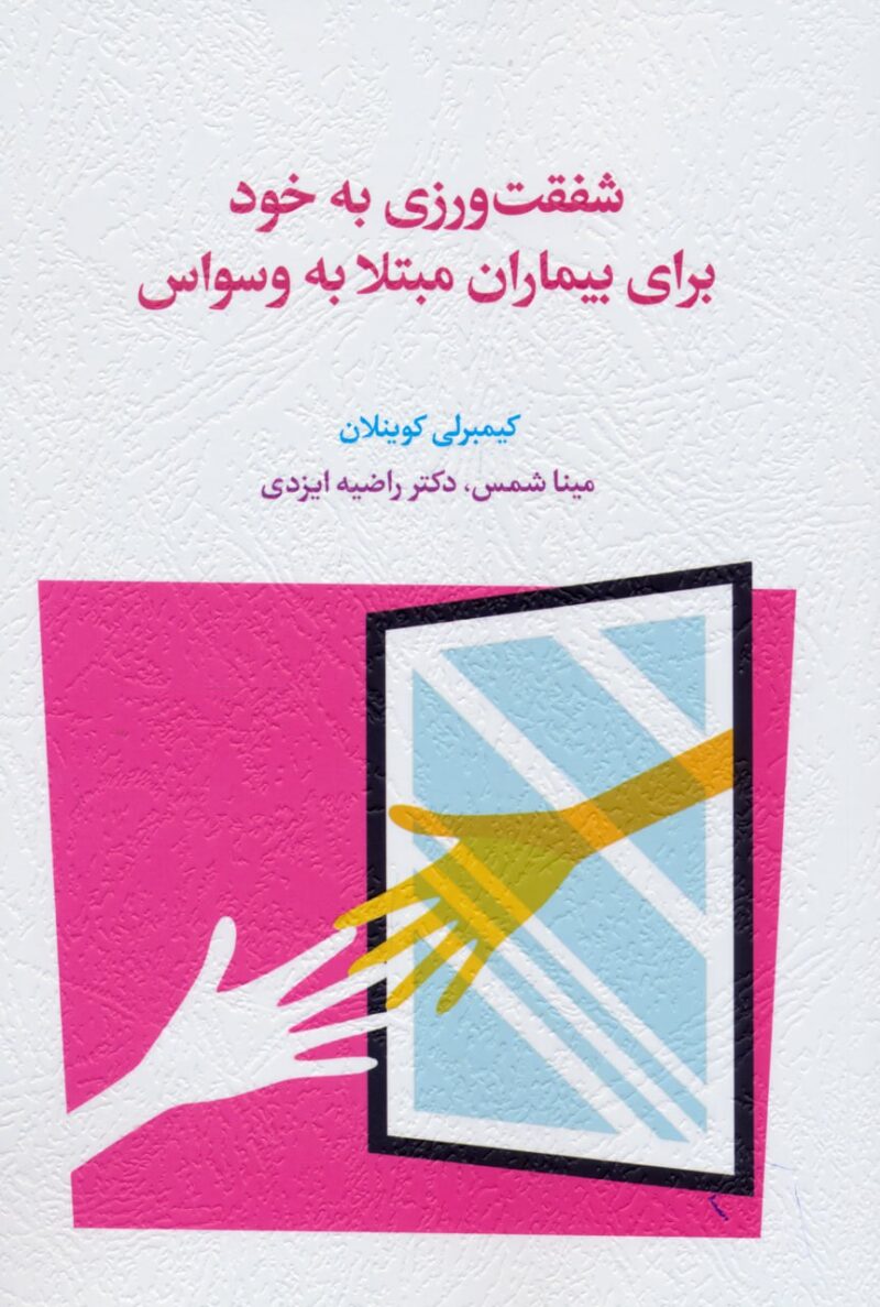 کتاب شفقت ورزی به خود برای بیماران مبتلا به وسواس نشر اسبار