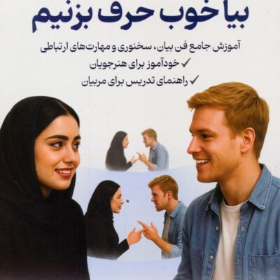 کتاب بیا خوب حرف بزنیم اثر حمیدرضا امیرافضلی نشر نسل نو اندیش