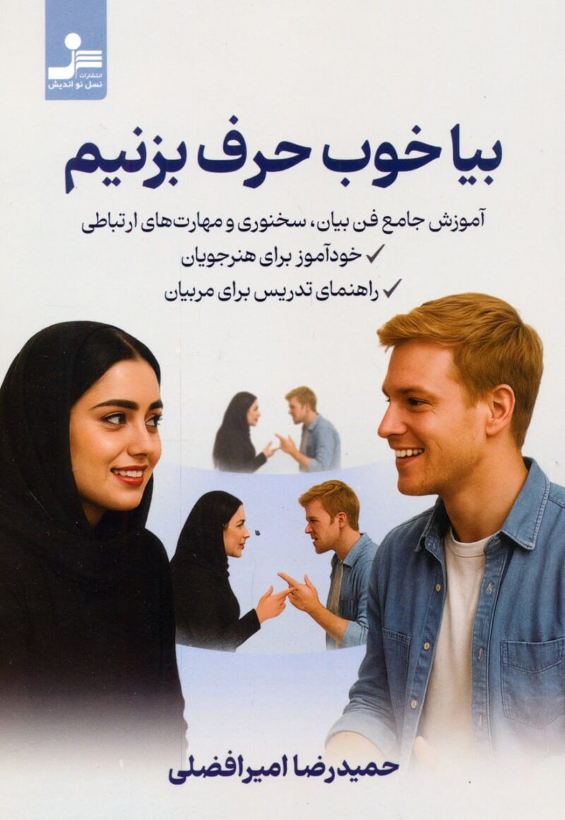 کتاب بیا خوب حرف بزنیم اثر حمیدرضا امیرافضلی نشر نسل نو اندیش