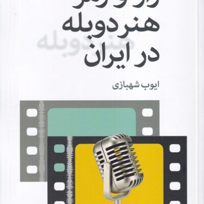 کتاب راز و رمز هنر دوبله در ایران ایوب شهبازی نشر روزنه کار