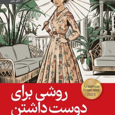 کتاب روشی برای دوست داشتن دومینیک باربری نشر رایبد