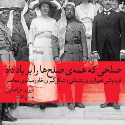 کتاب صلحی که همه ی صلح ها را بر باد داد اثر دیوید فرامکین نشر ماهی