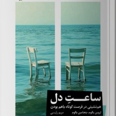 کتاب ساعت دل اروین یالوم نشر خوب