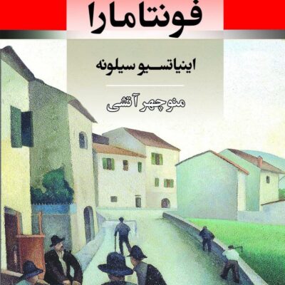 کتاب فونتامارا ترجمه منوچهر آتشی نشر جامی