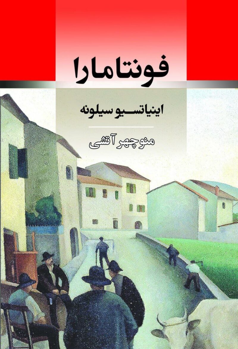 کتاب فونتامارا ترجمه منوچهر آتشی نشر جامی