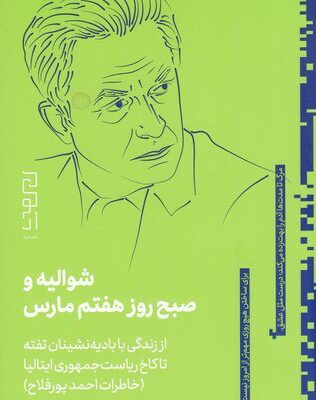 کتاب شوالیه و صبح روز هفتم مارس اثر غزل شهروان نشر دیوار