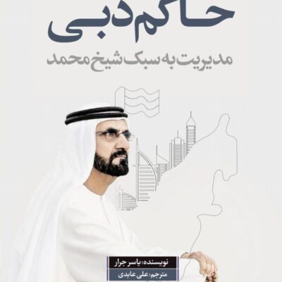 کتاب حاکم دبی مدیریت به سبک شیخ محمد نشر اندیشه بیگی