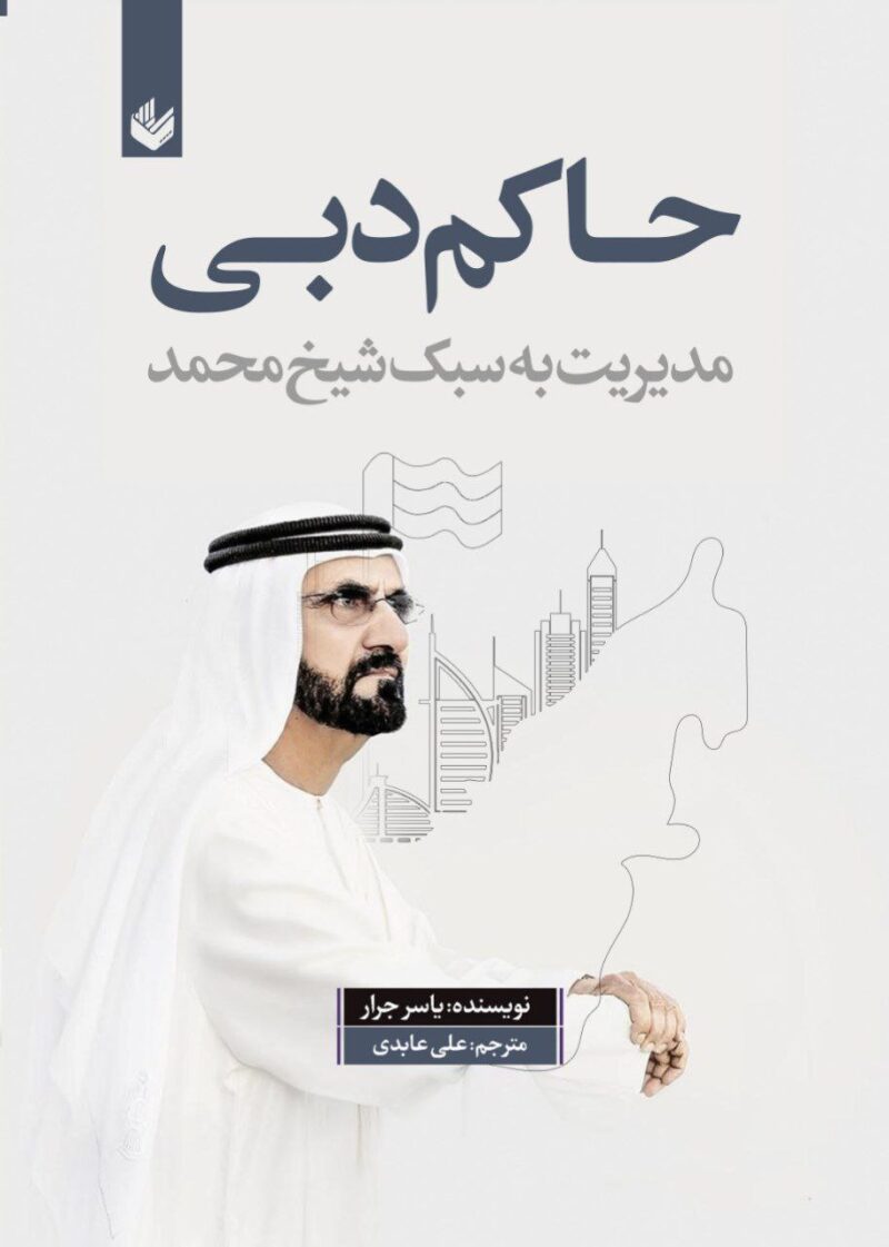 کتاب حاکم دبی مدیریت به سبک شیخ محمد نشر اندیشه بیگی