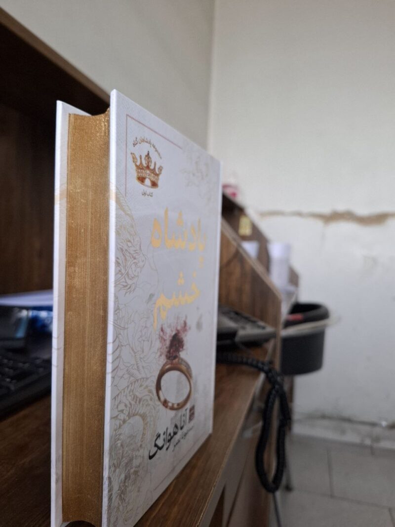 کتاب پادشاه خشم اثر آنا هوانگ نشر مات