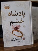 کتاب پادشاه خشم اثر آنا هوانگ نشر مات