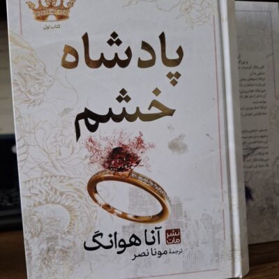 کتاب پادشاه خشم اثر آنا هوانگ نشر مات