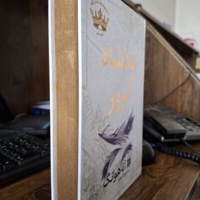 کتاب پادشاه غرور اثر آنا هوانگ نشر مات