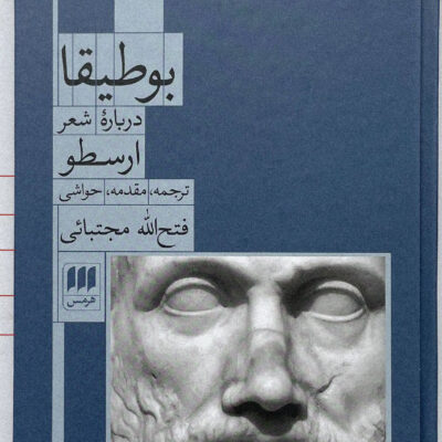 کتاب بوطیقا درباره شعر ارسطو اثر فتح الله مجتبائی نشر هرمس