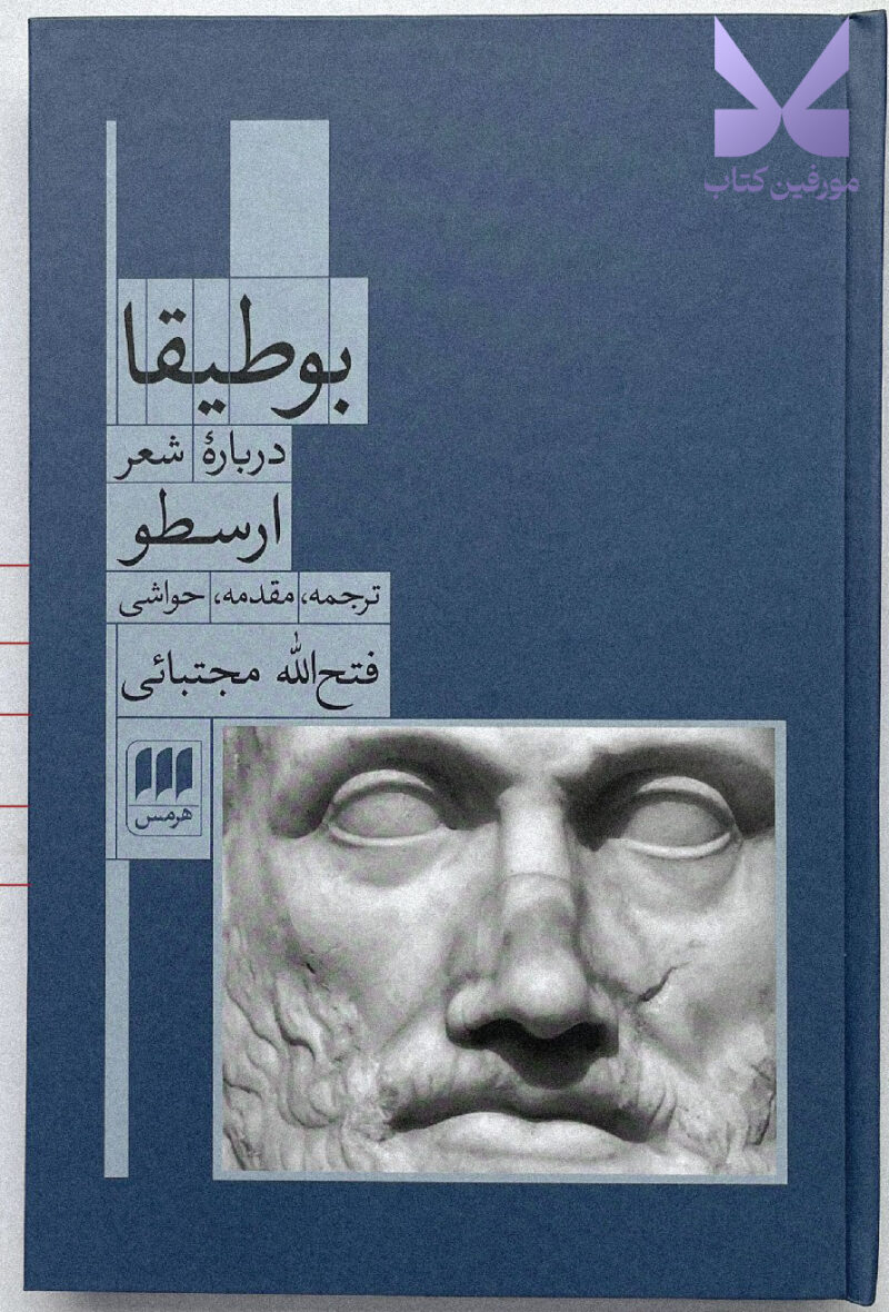 کتاب بوطیقا درباره شعر ارسطو اثر فتح الله مجتبائی نشر هرمس