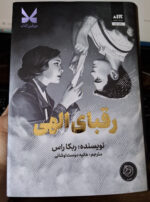 کتاب رقبای الهی نوشته ربکا راس نشر مجازی