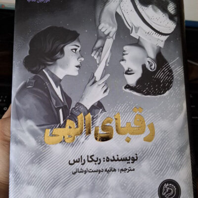 کتاب رقبای الهی نوشته ربکا راس نشر مجازی