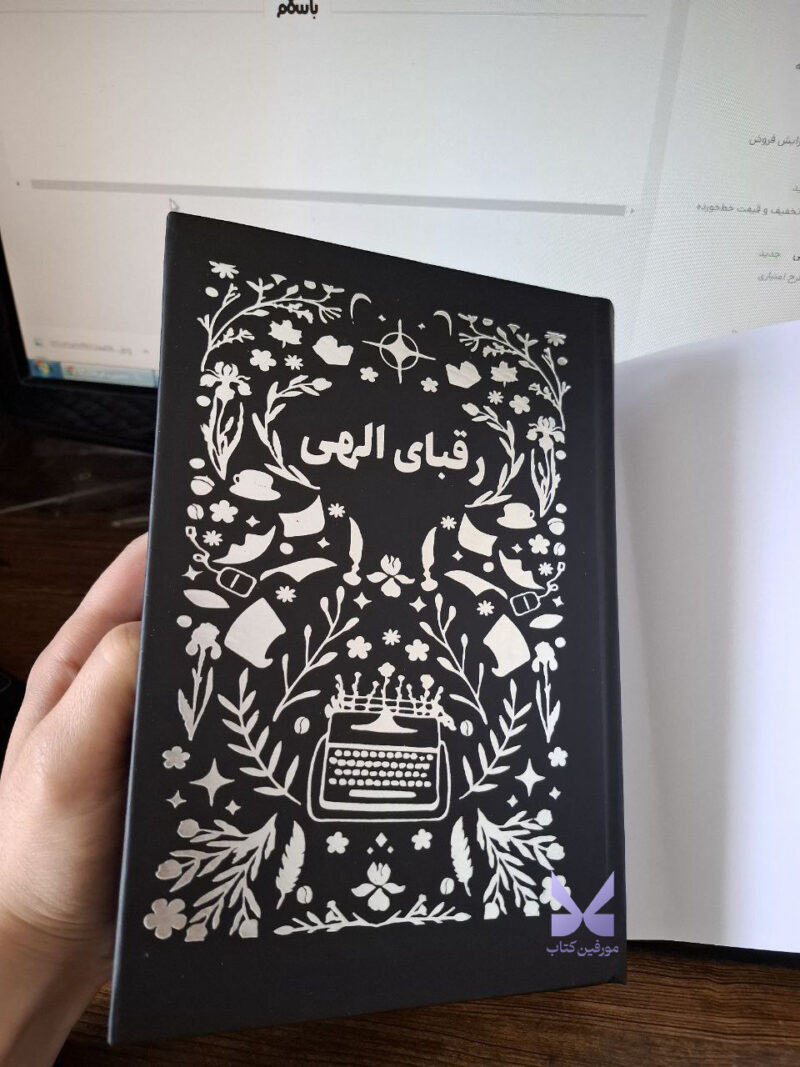کتاب رقبای الهی نوشته ربکا راس نشر مجازی