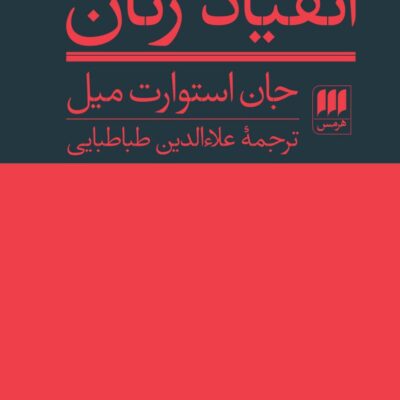 کتاب انقیاد زنان اثر جان استوارت میل نشر هرمس