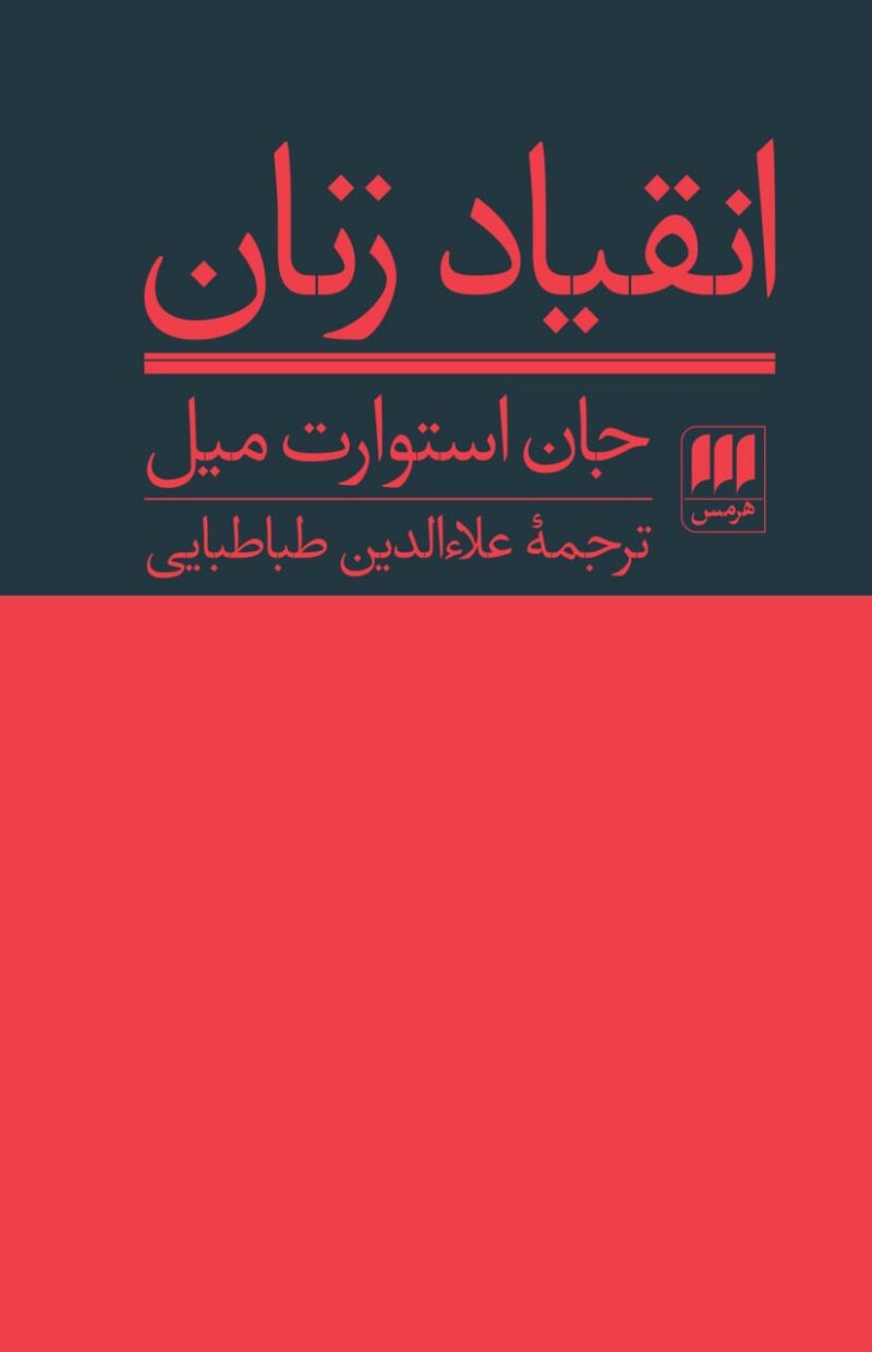 کتاب انقیاد زنان اثر جان استوارت میل نشر هرمس