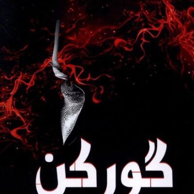کتاب گورکن نوشته آسیه علیزاده نشر مرسل