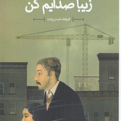 کتاب زیبا صدایم کن نوشته فرهاد حسن زاده