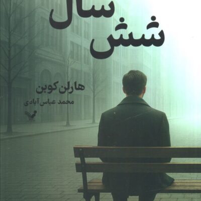 کتاب شش سال نوشته هارلن کوبن نشر تندیس