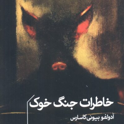 کتاب خاطرات جنگ خوک نشر خوب