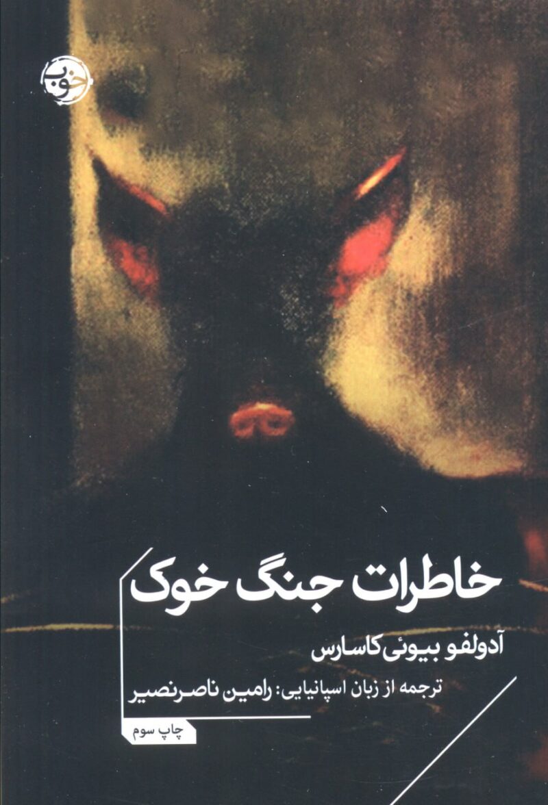 کتاب خاطرات جنگ خوک نشر خوب