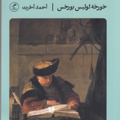 کتاب اطلس نوشته خورخه لوئیس بورخس نشر گمان