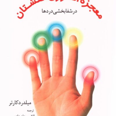 کتاب معجزه انرژی انگشتان در شفابخشی دردها نشر مروارید