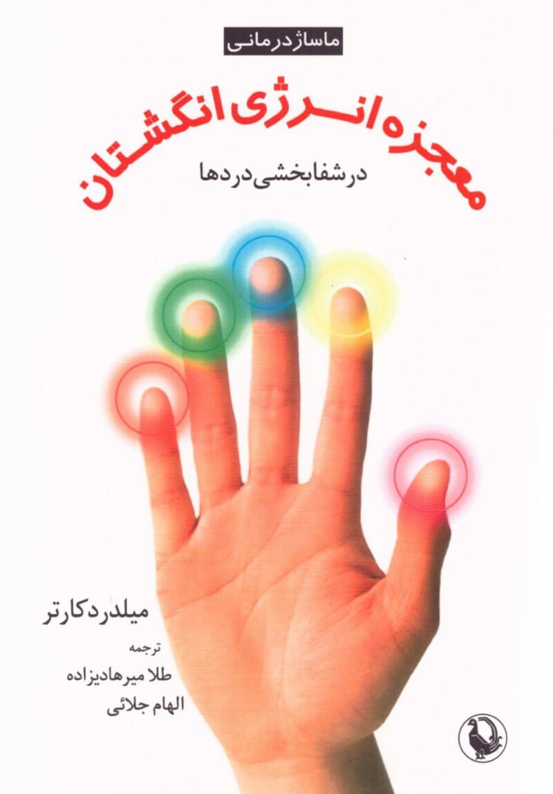 کتاب معجزه انرژی انگشتان در شفابخشی دردها نشر مروارید