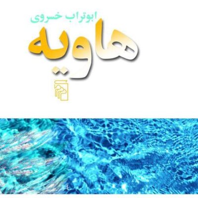 کتاب هاویه ابوتراب خسروی نشر مرکز